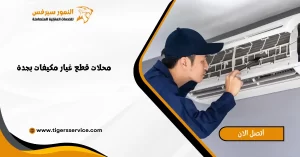Read more about the article محلات قطع غيار مكيفات بجدة