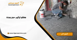 Read more about the article معلم تركيب حجر بجدة