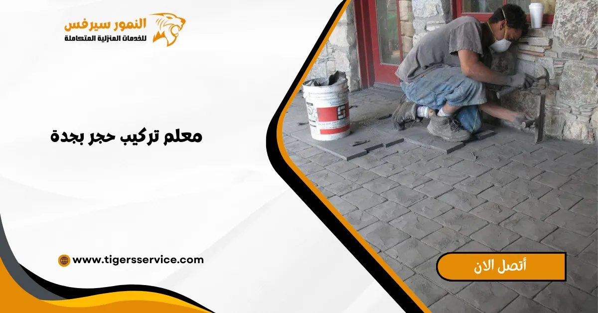Read more about the article معلم تركيب حجر بجدة