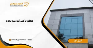 Read more about the article معلم تركيب كلادينج بجدة
