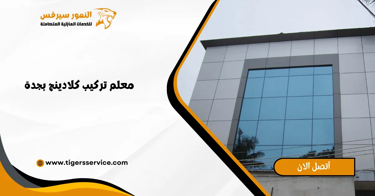 Read more about the article معلم تركيب كلادينج بجدة