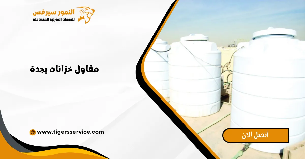 Read more about the article مقاول خزانات بجدة