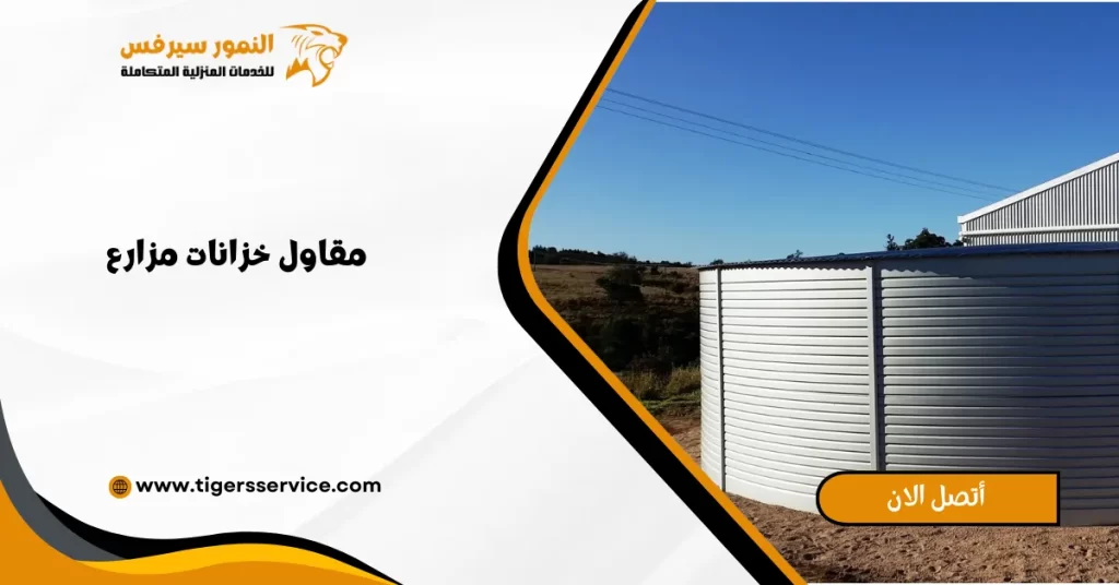 مقاول خزانات مزارع