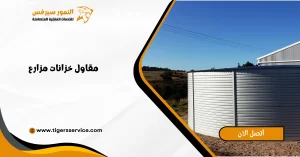 Read more about the article مقاول خزانات مزارع