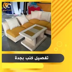 Read more about the article تفصيل كنب بجدة
