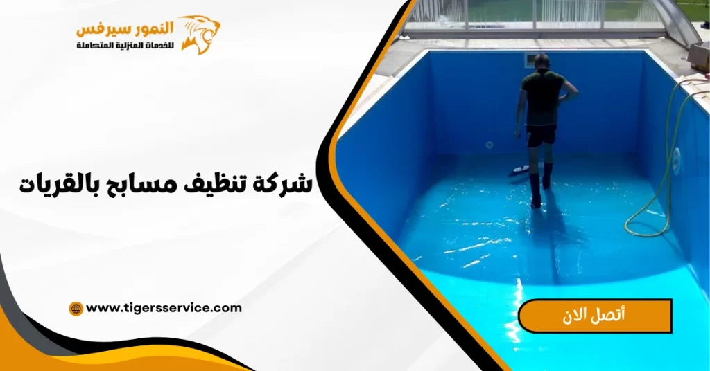 شركة تنظيف مسابح بالقريات
