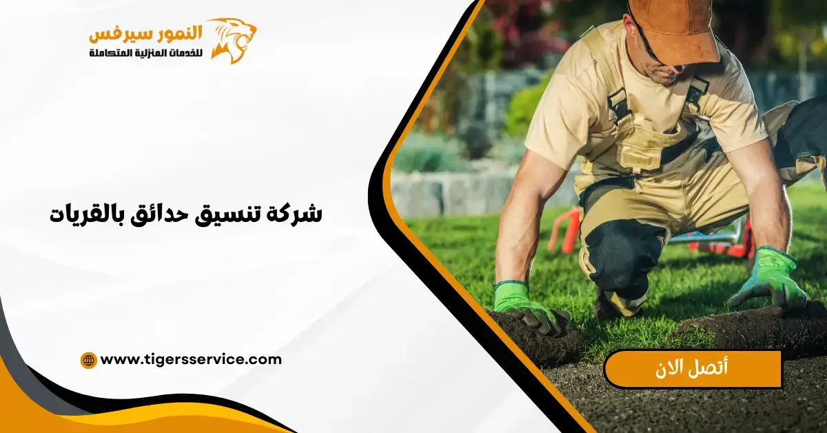 Read more about the article شركة تنسيق حدائق بالقريات