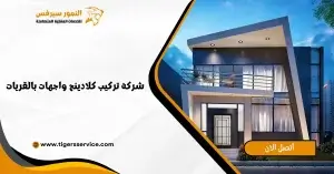 Read more about the article شركة تركيب كلادينج واجهات بالقريات