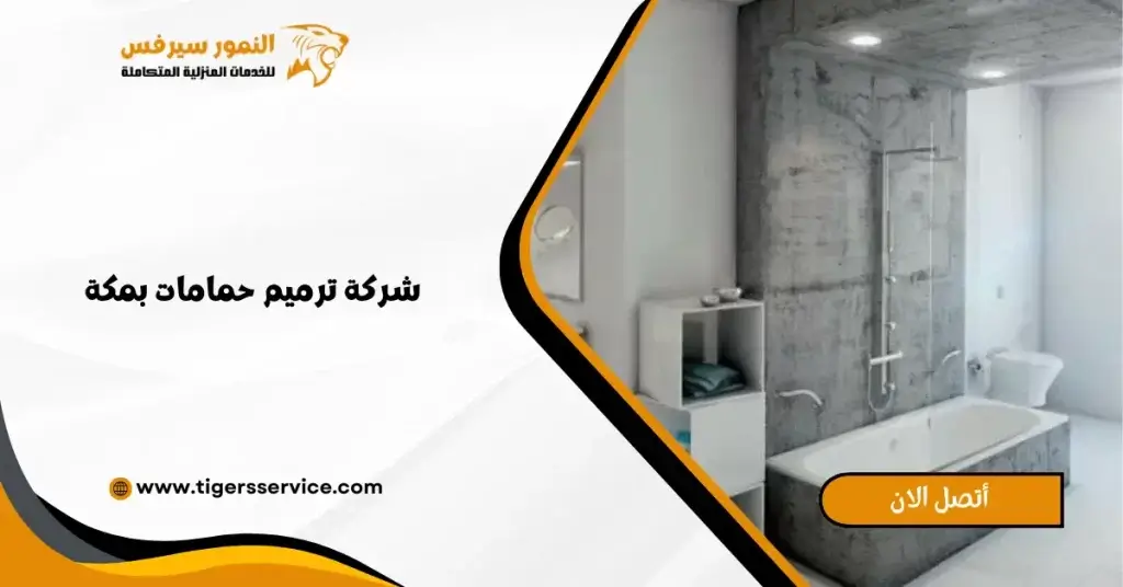 شركة ترميم حمامات بمكة