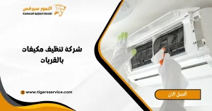 Read more about the article شركة تنظيف مكيفات بالقريات