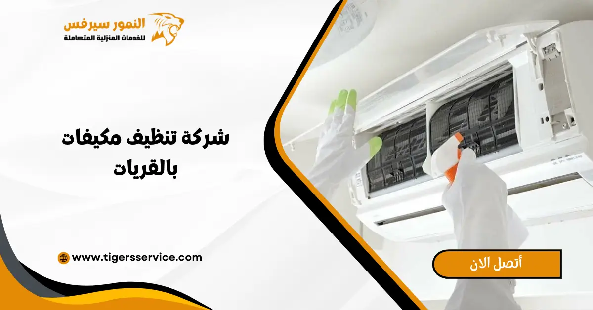 Read more about the article شركة تنظيف مكيفات بالقريات