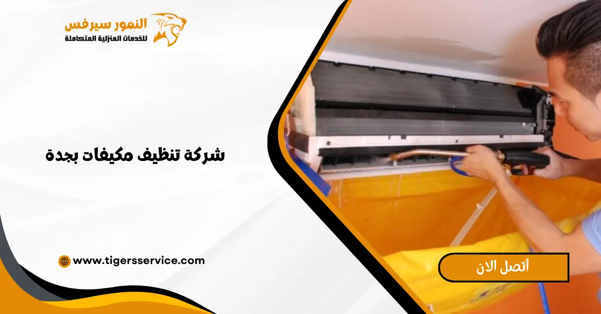 Read more about the article شركة تنظيف مكيفات بجدة