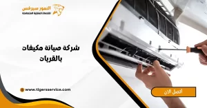 Read more about the article شركة صيانة مكيفات بالقريات