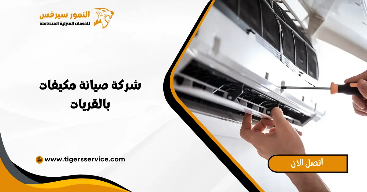Read more about the article شركة صيانة مكيفات بالقريات