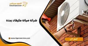 Read more about the article شركة صيانة مكيفات بجدة