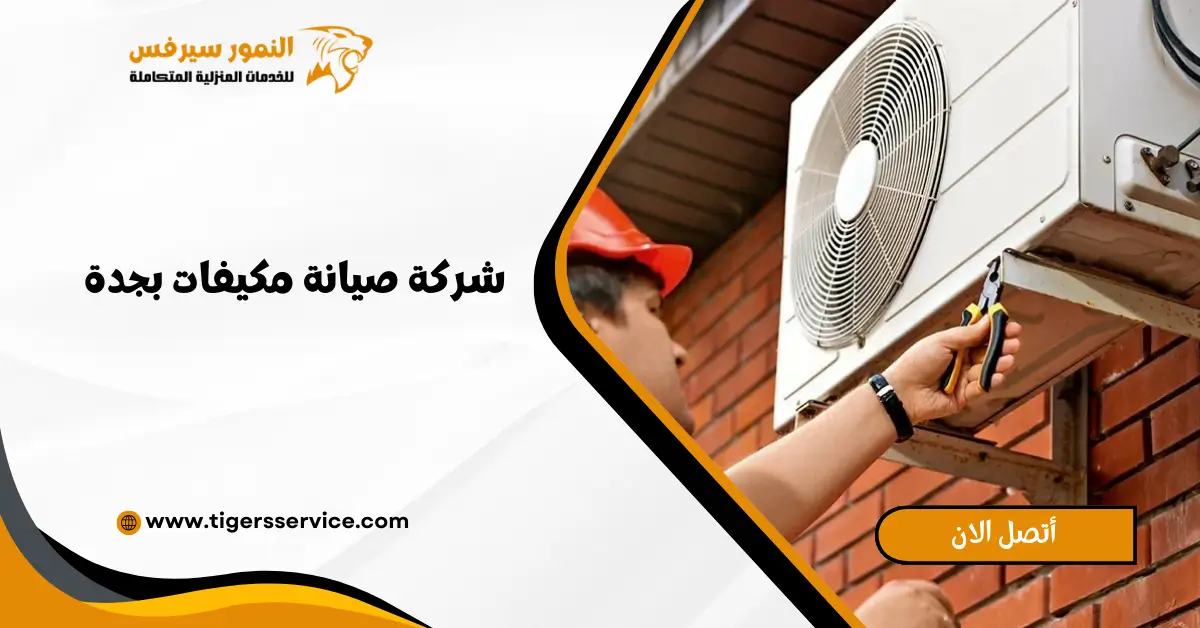 Read more about the article شركة صيانة مكيفات بجدة
