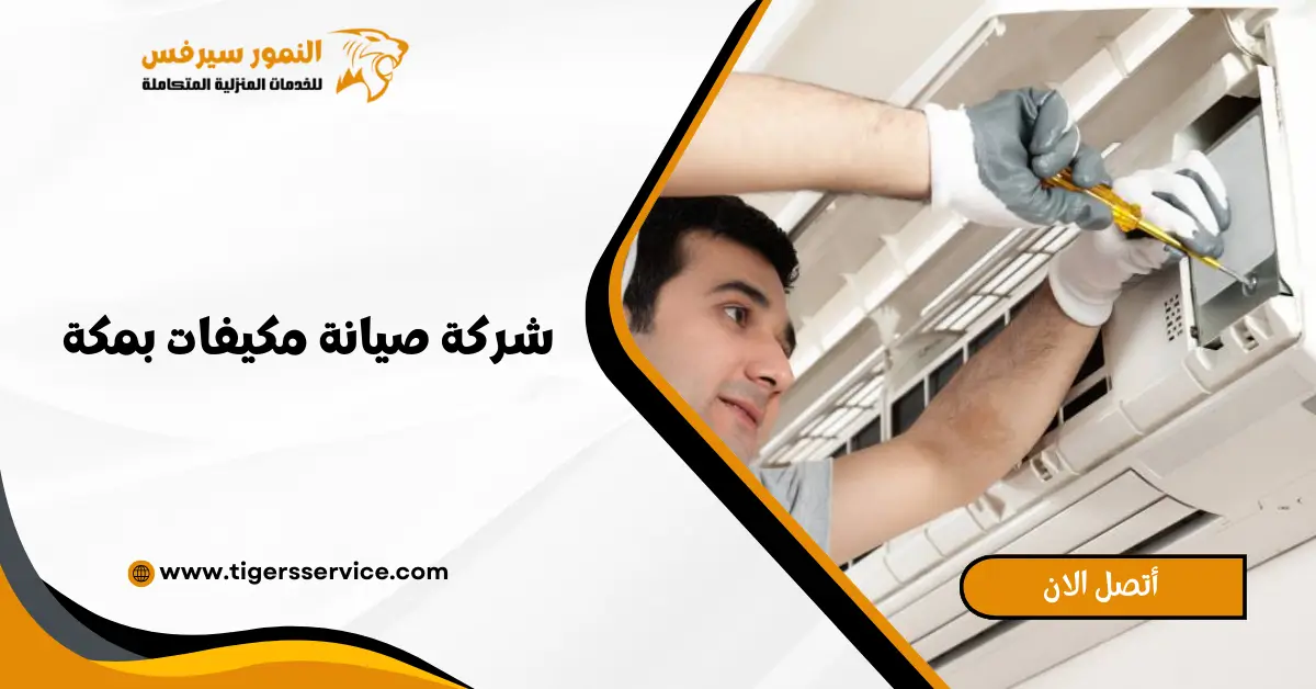 Read more about the article شركة صيانة مكيفات بمكة