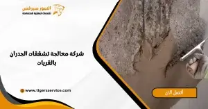 Read more about the article شركة معالجة تشققات الجدران بالقريات