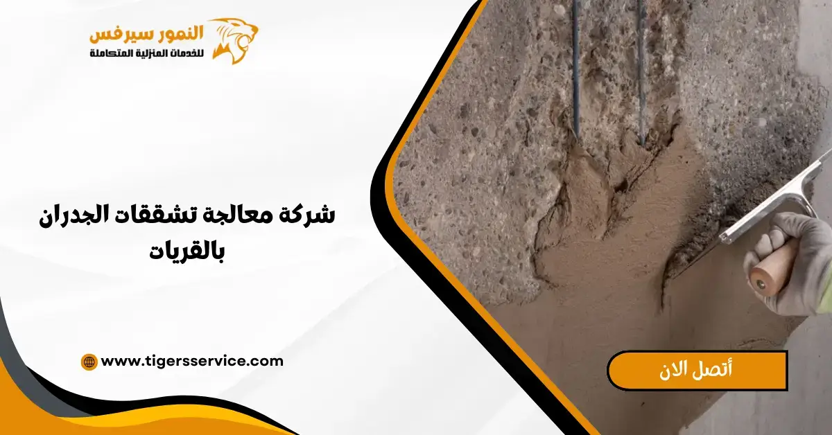 You are currently viewing شركة معالجة تشققات الجدران بالقريات