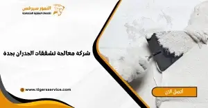 Read more about the article شركة معالجة تشققات الجدران بجدة