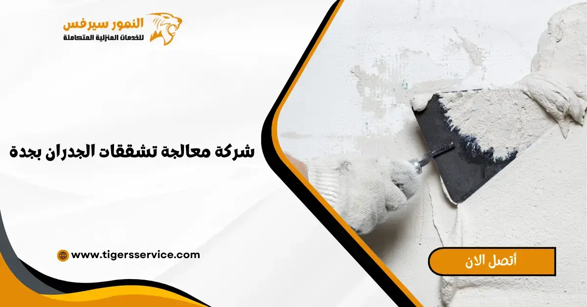 You are currently viewing شركة معالجة تشققات الجدران بجدة