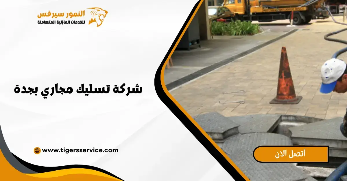 Read more about the article شركة تسليك مجاري بجدة
